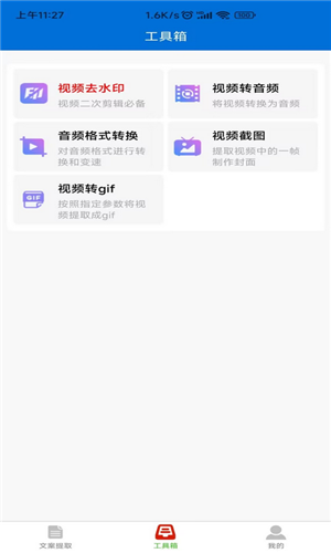 文案提取侠安卓直装版图2