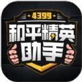 4399和平精英助手最新免费版