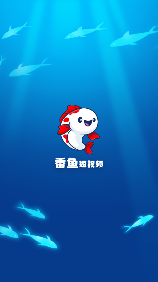 番鱼短视频安卓直装版图1