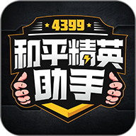 4399和平精英助手最新版