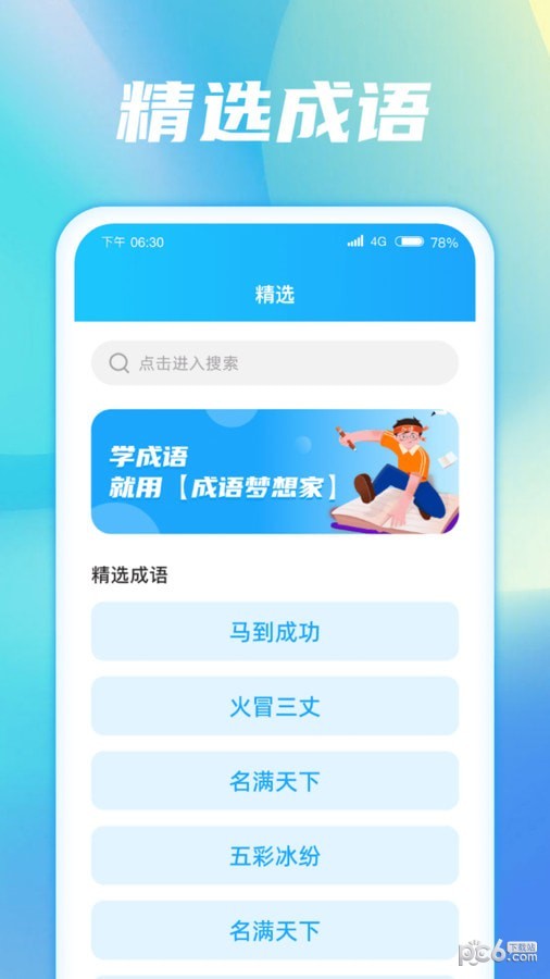 成语梦想家