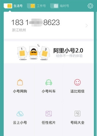 阿里小号最新免费版图1