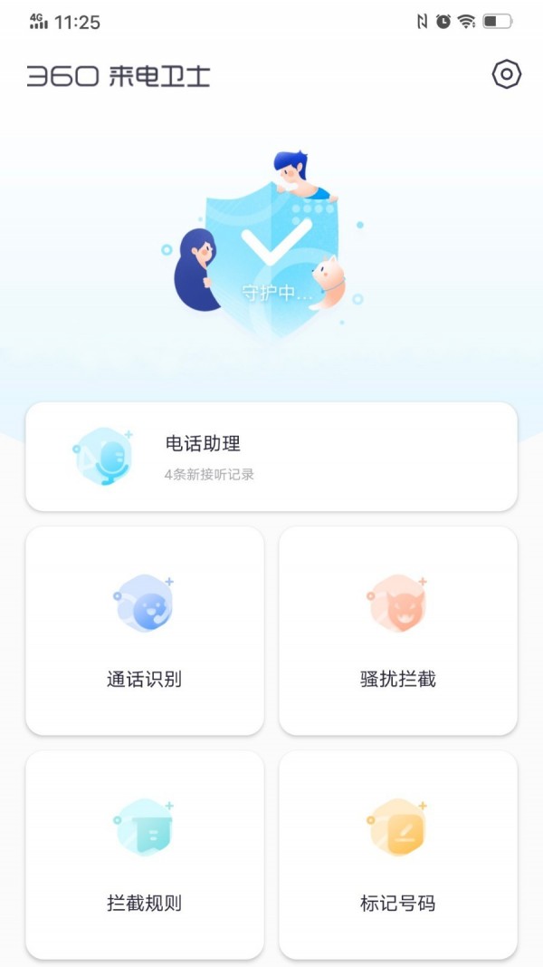 360来电卫士(3)