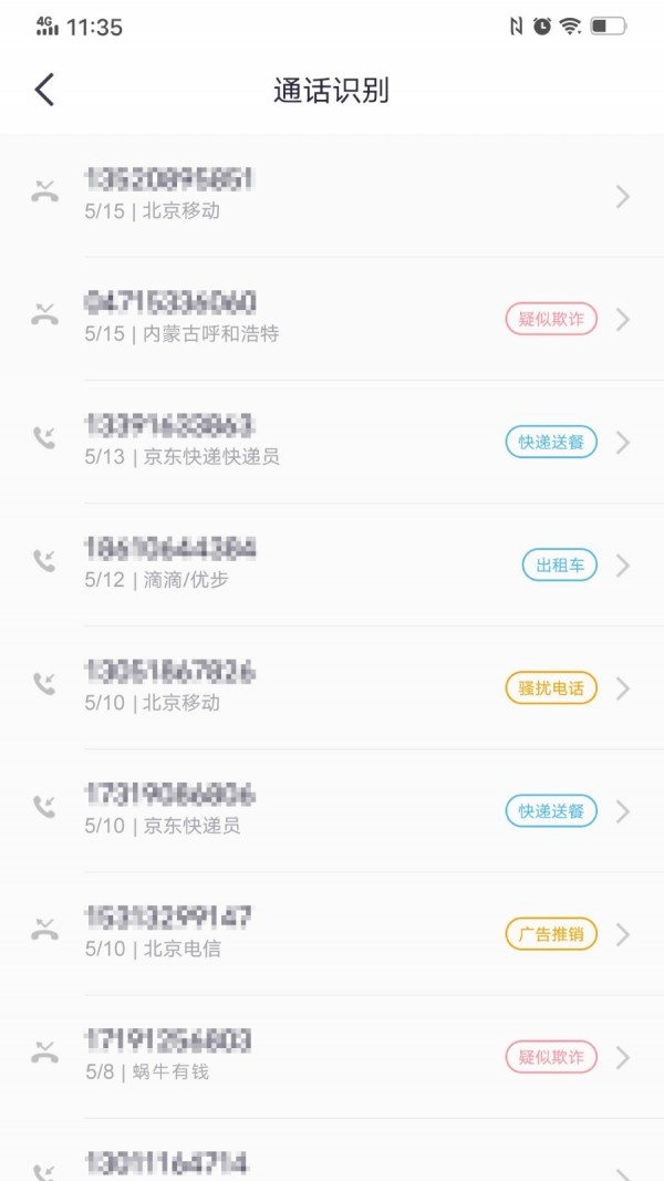 360来电卫士图4