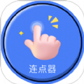自动连点器点击器手机最新版