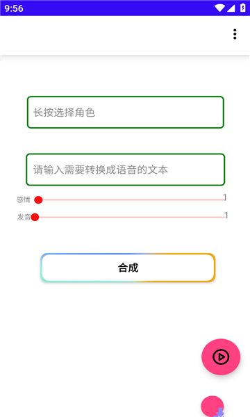 语音合成MAX安卓免费版图2