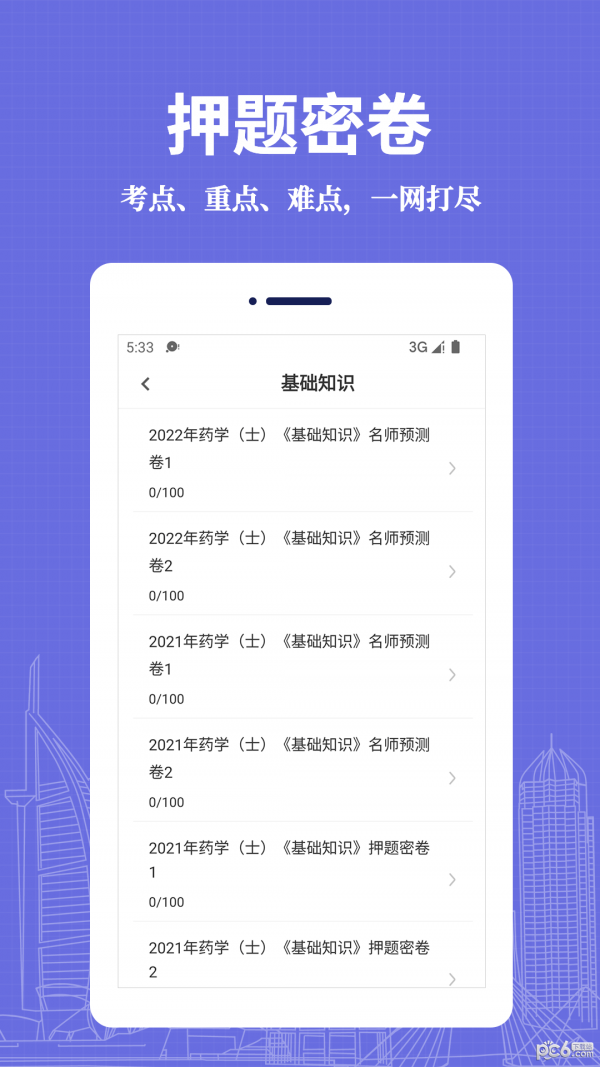 初级药士易题库本官方正版图1