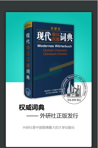 外研社德语词典图4