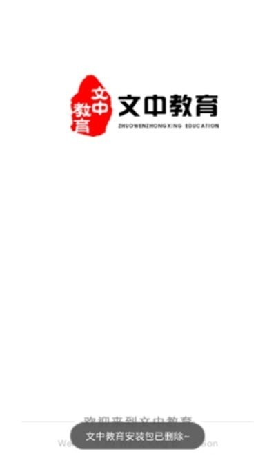 文中教育手机版图3