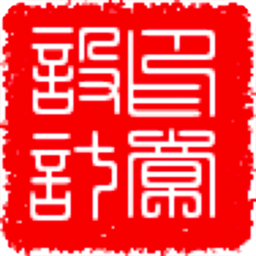 印章設計手机免费版