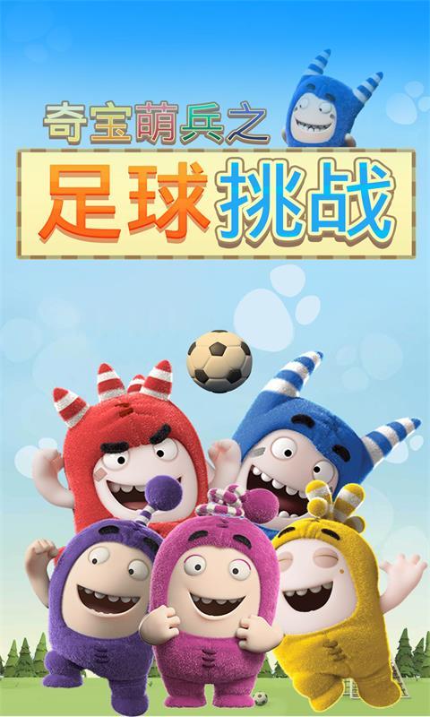 奇宝萌兵之足球风云(1)