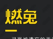 燃兔