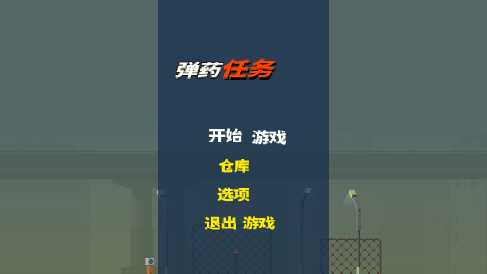 弹药任务汉化版1
