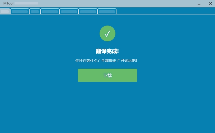 mtool官方版