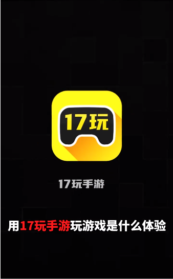 17玩安卓免费版图1