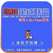 热血足球2（悟饭版