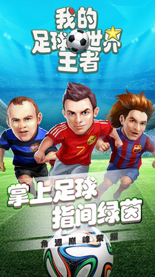 我的足球王者世界图3