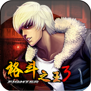 格斗之王3中文版