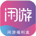 闲游福利盒免费原版