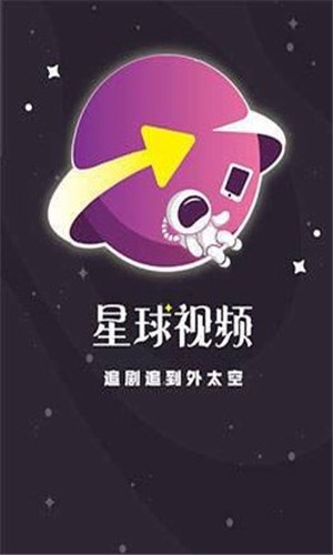 星球视频安卓版图1