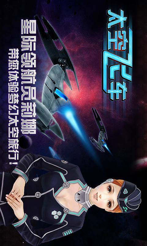 3D太空飞车4