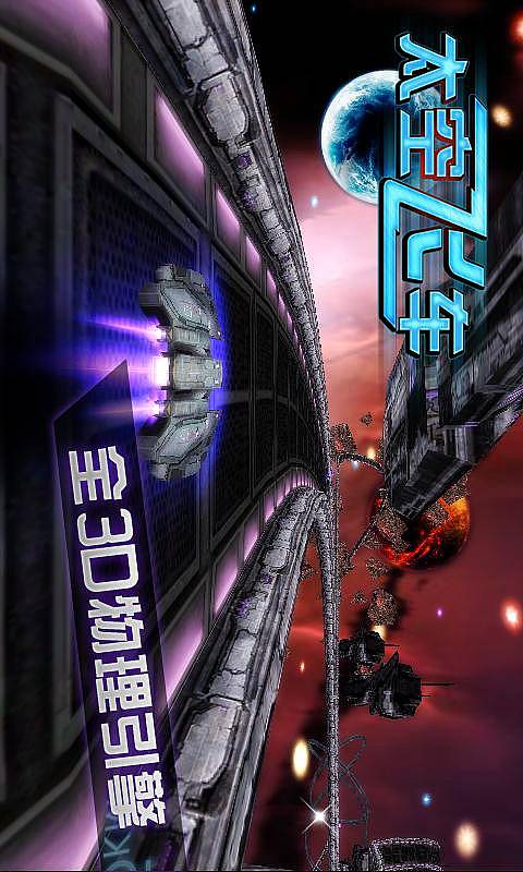 3D太空飞车1