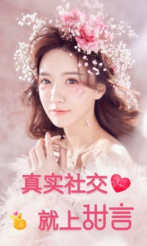 甜言最新版图1