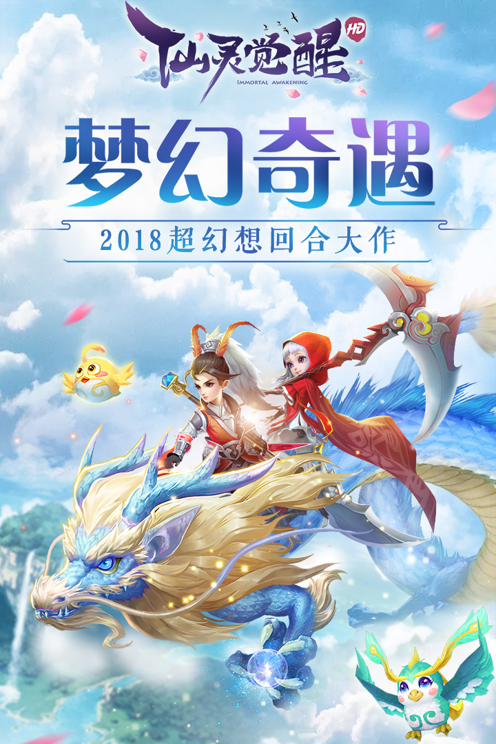 仙灵觉醒通用版(3)