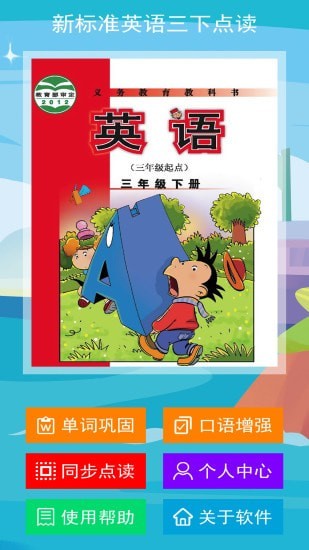 新标准英语三下点读最新版图2