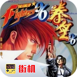 >拳皇96(悟饭)安卓免费版