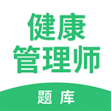 健康管理师（考试题库）免费原版