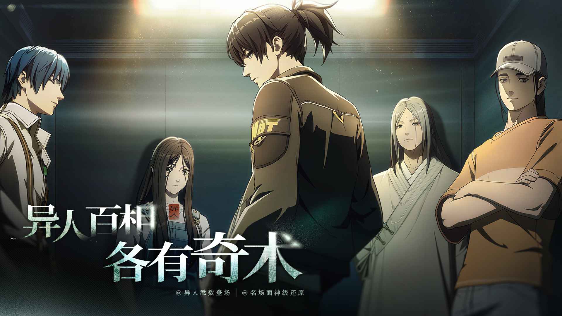 异人之下