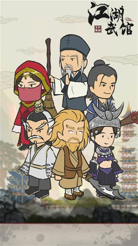 江湖武馆安卓直装版图1