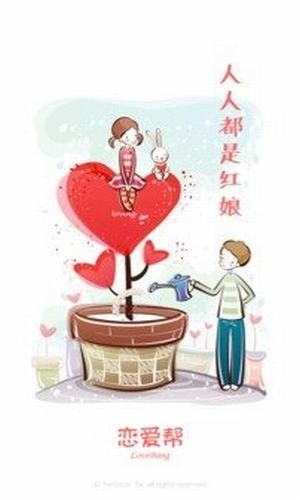 恋爱帮图1