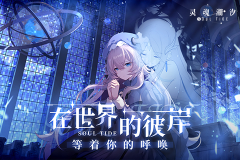 灵魂潮汐手机版5