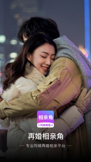 再婚相亲角手机免费版图4