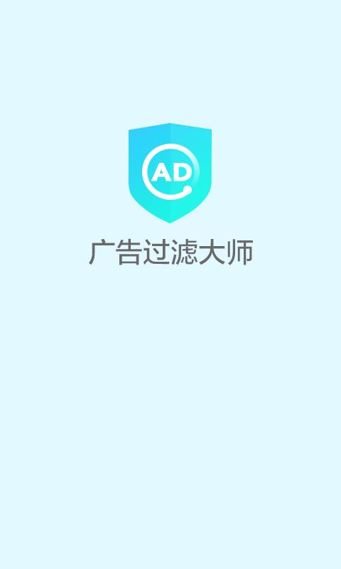 广告过滤大师手机免费版图2