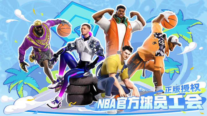 全明星街球派对正版图5