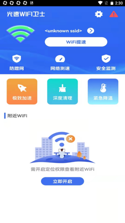 光速wifi卫士图1