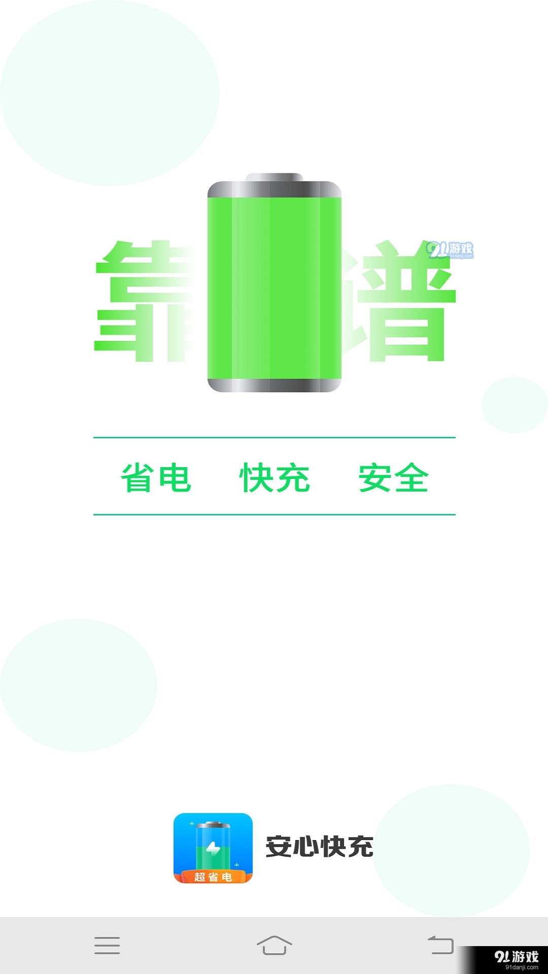 安心快充