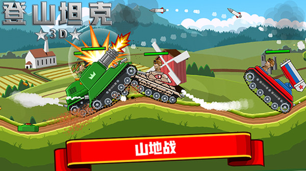登山坦克3d手机最新版图1