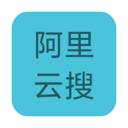 阿里云搜 v1.0.7
