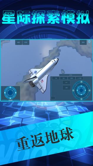 星际探索模拟