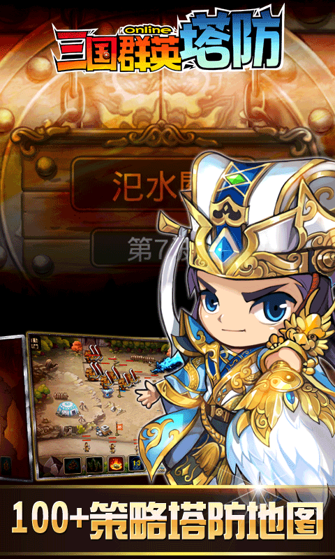 三国群英塔防图2