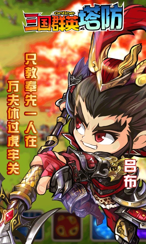 三国群英塔防图3