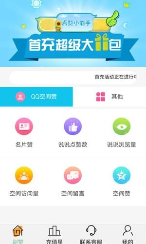 空间刷赞助手免费版