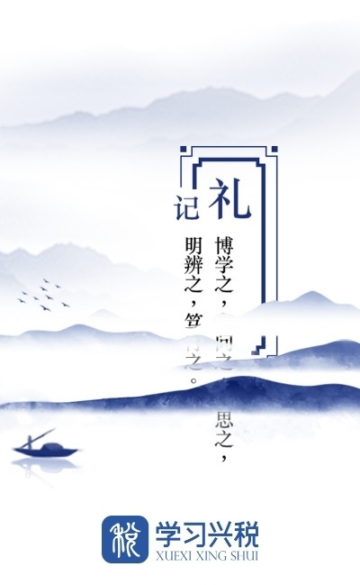 学习兴税手机正版