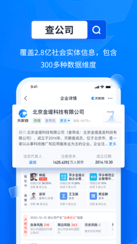 天眼查直装版图2