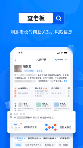 天眼查直装版图1
