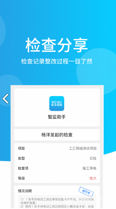 智监助手(工地质量安全检查助手) 原版图1